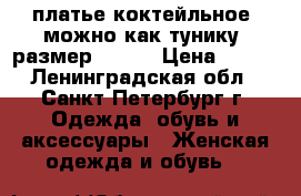 платье коктейльное. можно как тунику. размер 40-44 › Цена ­ 500 - Ленинградская обл., Санкт-Петербург г. Одежда, обувь и аксессуары » Женская одежда и обувь   